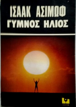 ΓΥΜΝΟΣ ΗΛΙΟΣ ΙΣΑΑΚ ΑΣΙΜΩΦ