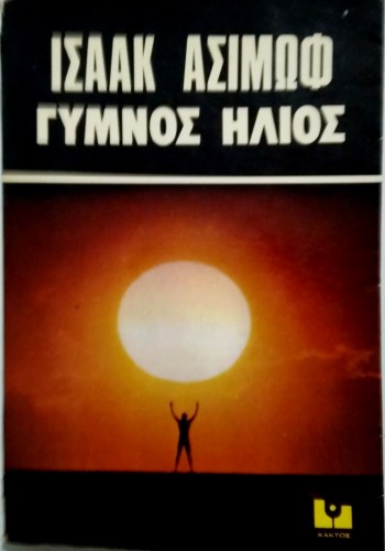 ΓΥΜΝΟΣ ΗΛΙΟΣ ΙΣΑΑΚ ΑΣΙΜΩΦ