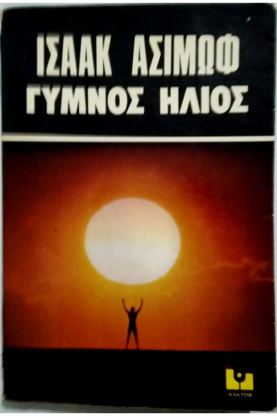 ΓΥΜΝΟΣ ΗΛΙΟΣ ΙΣΑΑΚ ΑΣΙΜΩΦ