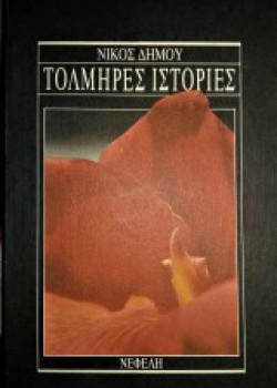 ΤΟΛΜΗΡΕΣ ΙΣΤΟΡΙΕΣ ΝΙΚΟΣ ΔΗΜΟΥ