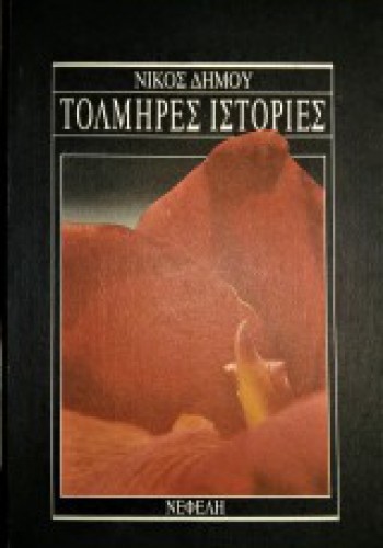 ΤΟΛΜΗΡΕΣ ΙΣΤΟΡΙΕΣ ΝΙΚΟΣ ΔΗΜΟΥ