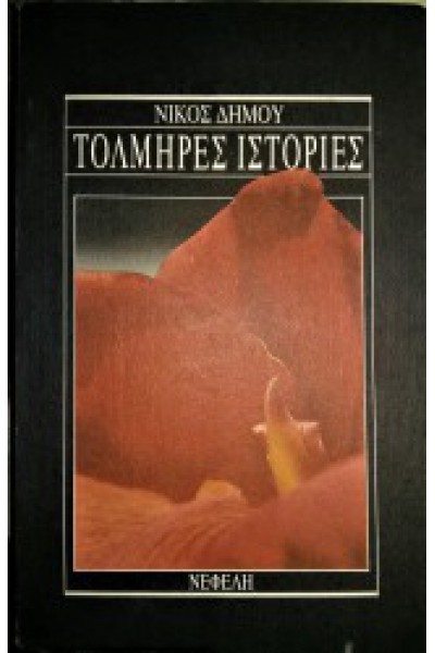ΤΟΛΜΗΡΕΣ ΙΣΤΟΡΙΕΣ ΝΙΚΟΣ ΔΗΜΟΥ