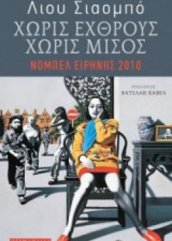 ΧΩΡΙΣ ΕΧΘΡΟΥΣ ΧΩΡΙΣ ΜΙΣΟΣ ΛΙΟΥ ΣΙΑΟΜΠΟ