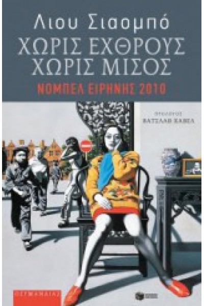 ΧΩΡΙΣ ΕΧΘΡΟΥΣ ΧΩΡΙΣ ΜΙΣΟΣ ΛΙΟΥ ΣΙΑΟΜΠΟ