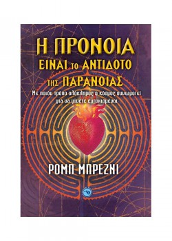 Η ΠΡΟΝΟΙΑ ΕΙΝΑΙ ΤΟ ΑΝΤΙΔΟΤΟ ΤΗΣ ΠΑΡΑΝΟΙΑΣ ΡΟΜΠ ΜΠΡΕΖΝΙ