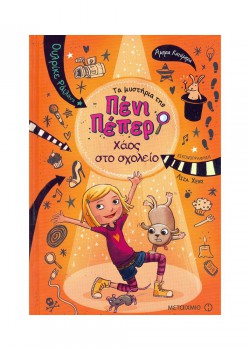 ΧΑΟΣ ΣΤΟ ΣΧΟΛΕΙΟ ΟΥΛΡΙΚΕ ΡΑΙΛΑΝΣ