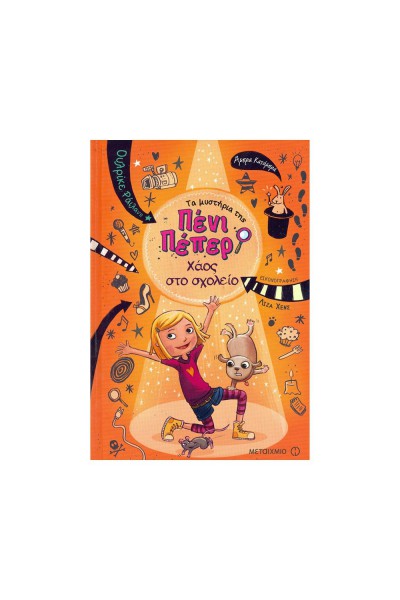 ΧΑΟΣ ΣΤΟ ΣΧΟΛΕΙΟ ΟΥΛΡΙΚΕ ΡΑΙΛΑΝΣ