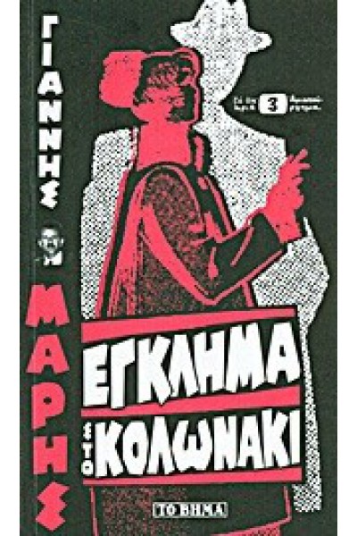 ΕΓΚΛΗΜΑ ΣΤΟ ΚΟΛΩΝΑΚΙ ΓΙΑΝΝΗΣ ΜΑΡΗΣ