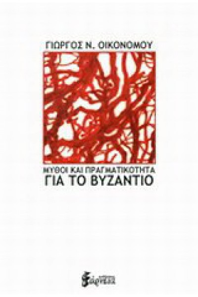 ΜΥΘΟΙ ΚΑΙ ΠΡΑΓΜΑΤΙΚΟΤΗΤΑ ΓΙΑ ΤΟ ΒΥΖΑΝΤΙΟ ΓΙΩΡΓΟΣ Ν. ΟΙΚΟΝΟΜΟΥ