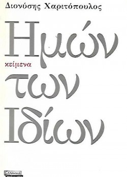 ΗΜΩΝ ΤΩΝ ΙΔΙΩΝ ΔΙΟΝΥΣΗΣ ΧΑΡΙΤΟΠΟΥΛΟΣ
