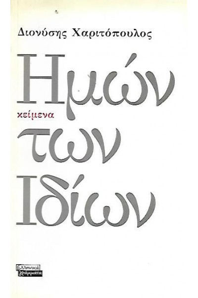 ΗΜΩΝ ΤΩΝ ΙΔΙΩΝ ΔΙΟΝΥΣΗΣ ΧΑΡΙΤΟΠΟΥΛΟΣ