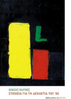 ΣΤΟΙΧΕΙΑ ΓΙΑ ΤΗ ΔΕΚΑΕΤΙΑ ΤΟΥ 60 ΘΑΝΑΣΗΣ ΒΑΛΤΙΝΟΣ
