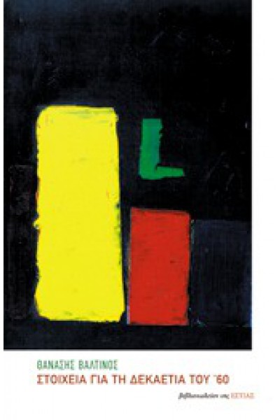 ΣΤΟΙΧΕΙΑ ΓΙΑ ΤΗ ΔΕΚΑΕΤΙΑ ΤΟΥ 60 ΘΑΝΑΣΗΣ ΒΑΛΤΙΝΟΣ