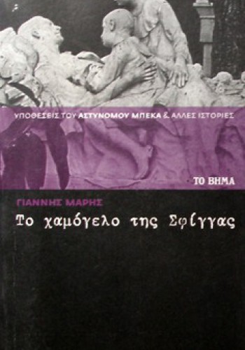 ΤΟ ΧΑΜΟΓΕΛΟ ΤΗΣ ΣΦΙΓΓΑΣ ΓΙΑΝΝΗΣ ΜΑΡΗΣ