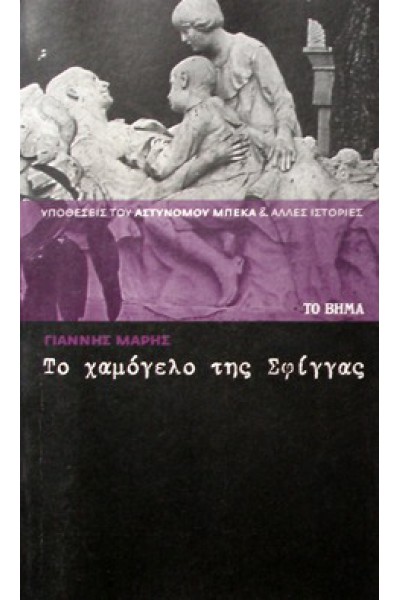 ΤΟ ΧΑΜΟΓΕΛΟ ΤΗΣ ΣΦΙΓΓΑΣ ΓΙΑΝΝΗΣ ΜΑΡΗΣ