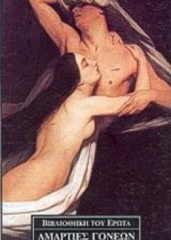 ΑΜΑΡΤΙΕΣ ΓΟΝΕΩΝ ΣΥΛΛΟΓΙΚΟ