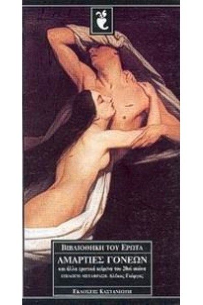 ΑΜΑΡΤΙΕΣ ΓΟΝΕΩΝ ΣΥΛΛΟΓΙΚΟ