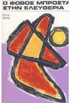 Ο ΦΟΒΟΣ ΜΠΡΟΣΤΑ ΣΤΗΝ ΕΛΕΥΘΕΡΙΑ ΕΡΙΧ ΦΡΟΜ