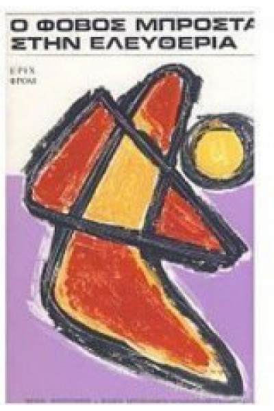 Ο ΦΟΒΟΣ ΜΠΡΟΣΤΑ ΣΤΗΝ ΕΛΕΥΘΕΡΙΑ ΕΡΙΧ ΦΡΟΜ