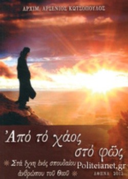 ΑΠΟ ΤΟ ΧΑΟΣ ΣΤΟ ΦΩΣ ΑΡΧΙΜ. ΑΡΣΕΝΙΟΣ ΚΩΤΣΟΠΟΥΛΟΣ