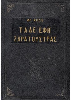 ΤΑΔΕ ΕΦΗ ΖΑΡΑΤΟΥΣΤΡΑΣ ΦΡΙΝΤΡΙΧ ΝΙΤΣΕ