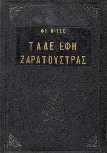 ΤΑΔΕ ΕΦΗ ΖΑΡΑΤΟΥΣΤΡΑΣ ΦΡΙΝΤΡΙΧ ΝΙΤΣΕ