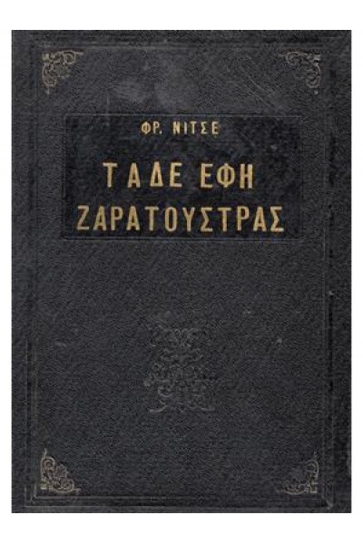 ΤΑΔΕ ΕΦΗ ΖΑΡΑΤΟΥΣΤΡΑΣ ΦΡΙΝΤΡΙΧ ΝΙΤΣΕ