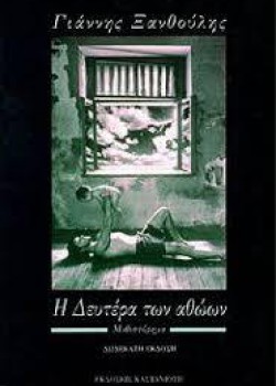 Η ΔΕΥΤΕΡΑ ΤΩΝ ΑΘΩΩΝ ΓΙΑΝΝΗΣ ΞΑΝΘΟΥΛΗΣ