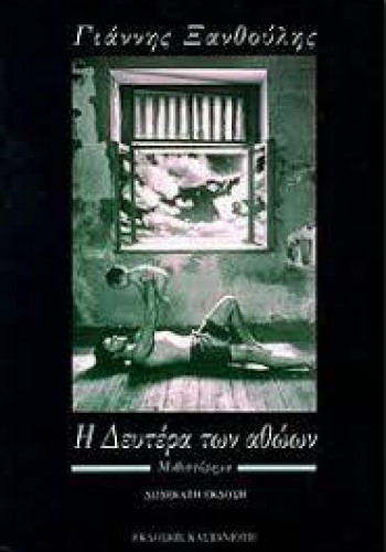 Η ΔΕΥΤΕΡΑ ΤΩΝ ΑΘΩΩΝ ΓΙΑΝΝΗΣ ΞΑΝΘΟΥΛΗΣ