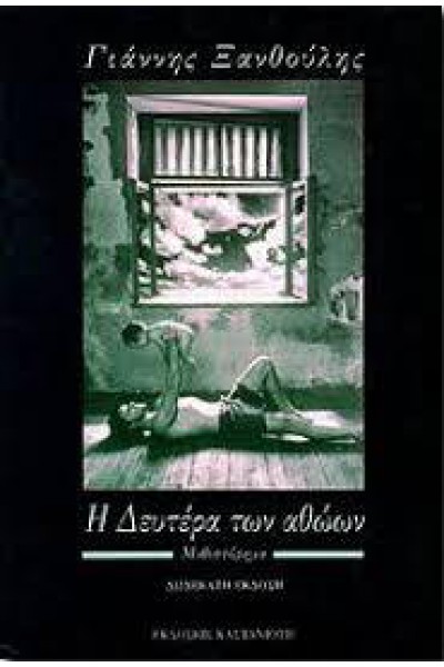 Η ΔΕΥΤΕΡΑ ΤΩΝ ΑΘΩΩΝ ΓΙΑΝΝΗΣ ΞΑΝΘΟΥΛΗΣ