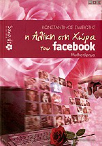 Η ΑΛΙΚΗ ΣΤΗ ΧΩΡΑ ΤΟΥ FACEBOOK ΚΩΝΣΤΑΝΤΙΝΟΣ ΣΜΙΞΙΩΤΗΣ