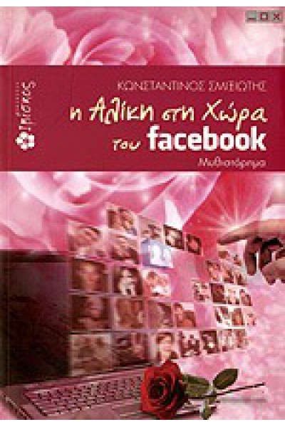 Η ΑΛΙΚΗ ΣΤΗ ΧΩΡΑ ΤΟΥ FACEBOOK ΚΩΝΣΤΑΝΤΙΝΟΣ ΣΜΙΞΙΩΤΗΣ