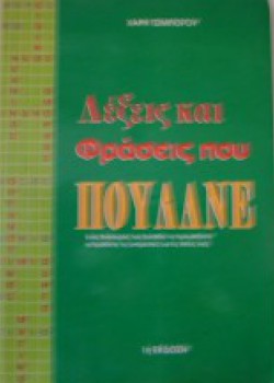 ΛΕΞΕΙΣ ΚΑΙ ΦΡΑΣΕΙΣ ΠΟΥ ΠΟΥΛΑΝΕ ΧΑΡΗΣ ΤΣΙΜΠΟΓΟΥ