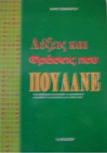 ΛΕΞΕΙΣ ΚΑΙ ΦΡΑΣΕΙΣ ΠΟΥ ΠΟΥΛΑΝΕ ΧΑΡΗΣ ΤΣΙΜΠΟΓΟΥ