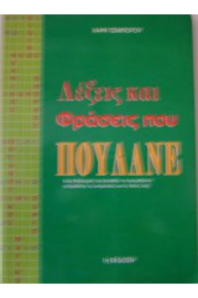 ΛΕΞΕΙΣ ΚΑΙ ΦΡΑΣΕΙΣ ΠΟΥ ΠΟΥΛΑΝΕ ΧΑΡΗΣ ΤΣΙΜΠΟΓΟΥ