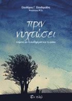 ΠΡΙΝ ΝΥΧΤΩΣΕΙ ΕΛΕΥΘΕΡΙΟΣ Γ. ΕΛΕΥΘΕΡΙΑΔΗΣ