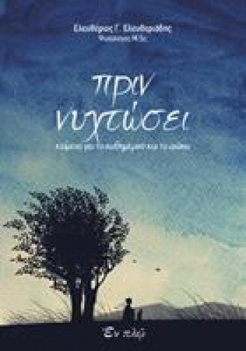 ΠΡΙΝ ΝΥΧΤΩΣΕΙ ΕΛΕΥΘΕΡΙΟΣ Γ. ΕΛΕΥΘΕΡΙΑΔΗΣ