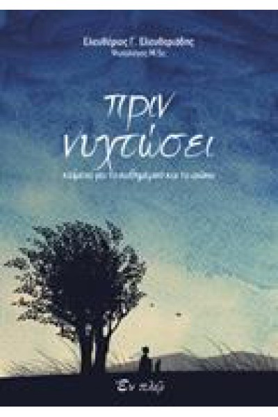 ΠΡΙΝ ΝΥΧΤΩΣΕΙ ΕΛΕΥΘΕΡΙΟΣ Γ. ΕΛΕΥΘΕΡΙΑΔΗΣ