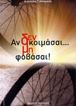 ΑΝ ΔΕΝ ΚΟΙΜΑΣΑΙ...ΜΗ ΦΟΒΑΣΑΙ! ΑΠΟΣΤΟΛΟΣ Γ. ΑΛΛΑΜΑΝΗΣ