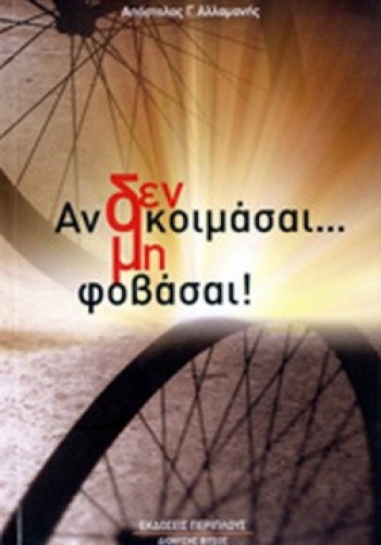 ΑΝ ΔΕΝ ΚΟΙΜΑΣΑΙ...ΜΗ ΦΟΒΑΣΑΙ! ΑΠΟΣΤΟΛΟΣ Γ. ΑΛΛΑΜΑΝΗΣ