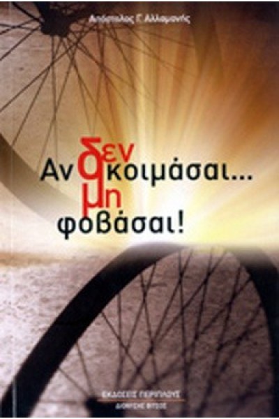 ΑΝ ΔΕΝ ΚΟΙΜΑΣΑΙ...ΜΗ ΦΟΒΑΣΑΙ! ΑΠΟΣΤΟΛΟΣ Γ. ΑΛΛΑΜΑΝΗΣ