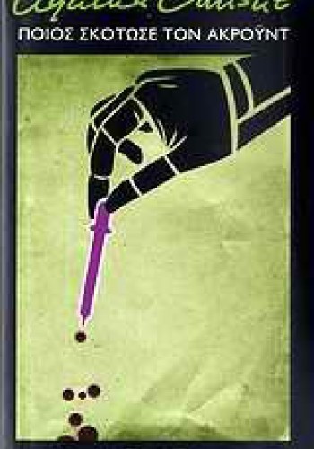 ΠΟΙΟΣ ΣΚΟΤΩΣΕ ΤΟΝ ΑΚΡΟΫΝΤ ΑΓΚΑΘΑ ΚΡΙΣΤΙ