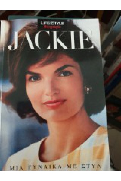 JACKIE ΜΙΑ ΓΥΝΑΙΚΑ ΜΕ ΣΤΥΛ ΝΙΚΟΣ ΑΡΓΥΡΟΠΟΥΛΟΣ