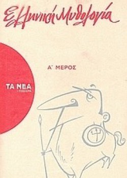 ΕΛΛΗΝΙΚΗ ΜΥΘΟΛΟΓΙΑ Α ΜΕΡΟΣ ΝΙΚΟΣ ΤΣΙΦΟΡΟΣ