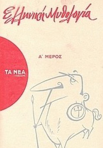 ΕΛΛΗΝΙΚΗ ΜΥΘΟΛΟΓΙΑ Α ΜΕΡΟΣ ΝΙΚΟΣ ΤΣΙΦΟΡΟΣ