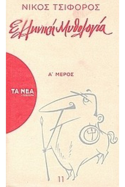 ΕΛΛΗΝΙΚΗ ΜΥΘΟΛΟΓΙΑ Α ΜΕΡΟΣ ΝΙΚΟΣ ΤΣΙΦΟΡΟΣ