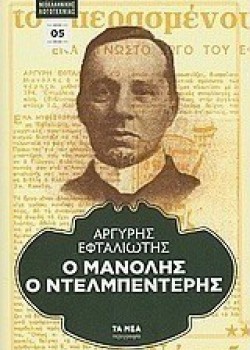 Ο ΜΑΝΟΛΗΣ Ο ΝΤΕΛΜΠΕΝΤΕΡΗΣ ΑΡΓΥΡΗΣ ΕΦΤΑΛΙΩΤΗΣ