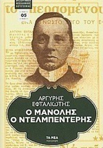 Ο ΜΑΝΟΛΗΣ Ο ΝΤΕΛΜΠΕΝΤΕΡΗΣ ΑΡΓΥΡΗΣ ΕΦΤΑΛΙΩΤΗΣ