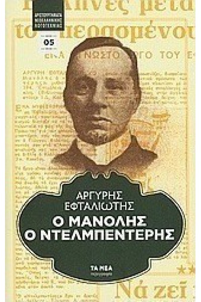 Ο ΜΑΝΟΛΗΣ Ο ΝΤΕΛΜΠΕΝΤΕΡΗΣ ΑΡΓΥΡΗΣ ΕΦΤΑΛΙΩΤΗΣ