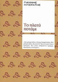 ΤΟ ΠΛΑΤΥ ΠΟΤΑΜΙ ΓΙΑΝΝΗΣ ΜΠΕΡΑΤΗΣ